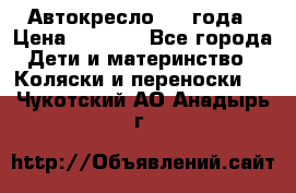 Автокресло 0-4 года › Цена ­ 3 000 - Все города Дети и материнство » Коляски и переноски   . Чукотский АО,Анадырь г.